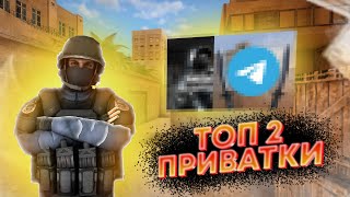 ТОП 2 ПРИВАТКИ СТАНДОФФ 2 | ЛУЧШИЕ ПРИВАТКИ