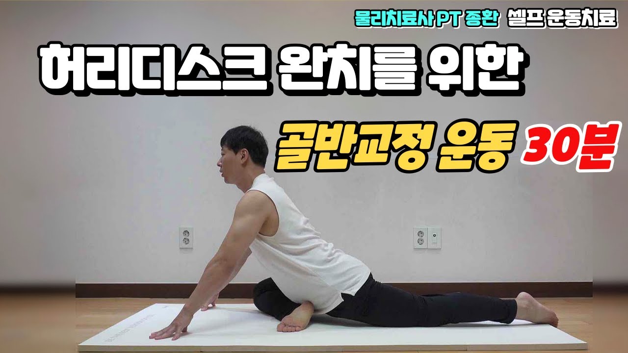 허리디스크 100%완치를 위한 골반틀어짐 교정운동 끝판왕 (골반 기울기, 높이, 회전  전부 교정해 드립니다)#골반틀어짐스트레칭#골반틀어짐운동#골반틀어짐교정운동