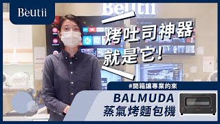 【#開箱讓專業的來】日本精品家電- BALMUDA 蒸氣烤麵包機 ... 