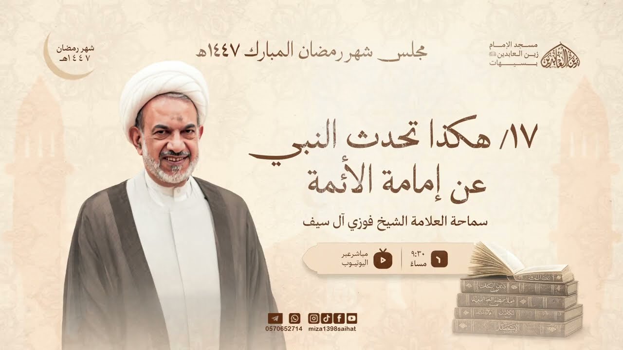 ١٧ / هكذا تحدث النبي عن إمامة الأئمة | العلامة الشيخ فوزي آل سيف |17/ 9 / 1447