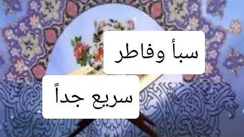 سورة سبأ وفاطر، سريع جداً، الشيخ أحمد ديبان.