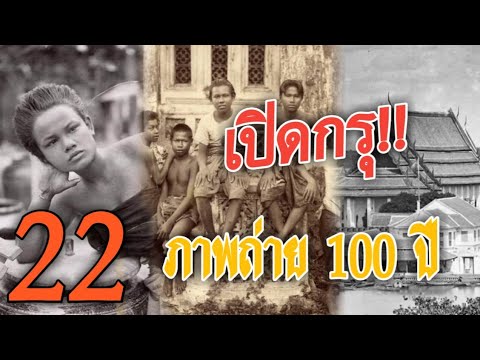 ภาพเก่าเมืองไทยในอดีต ที่หาชมได้ยาก