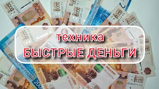 техника‼️ БЫСТРЫЕ ДЕНЬГИ‼️