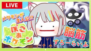 【ぽこ あ ポケモン】#1 ゼロから始めるポケモン生活☀ ～脳筋ねこのまったりスローライフ🌱～【女性実況/初見プレイ】