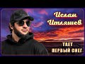 Ислам Итляшев - Тает первый снег | Шансон Юга