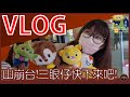 VLOG!夾公仔!一座公仔山!山崩台!為了三眼仔多洗100元?豐富收獲? W/CarCar