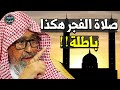 صليت مع أذان الفجر الأول هل الصلاة مع الاذان الاول باطلة الشيخ صالح الفوزان 