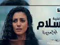اغنيه سلام من مسلسل ابو العروسه 