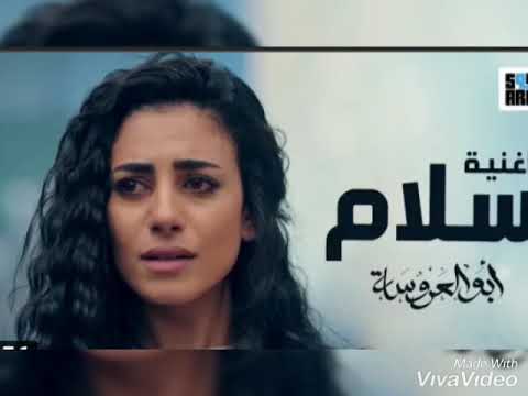اغنيه سلام من مسلسل ابو العروسه