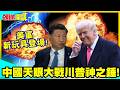習近平天眼大戰川普神之錘!新型電子戰曝光! | 美軍新玩具登場!中國北斗嚴密監控!【頭條開講】精華版 @中天電視CtiTv