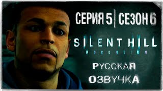 «САЙЛЕНТ ХИЛЛ ВОЗНЕСЕНИЕ» | СЕРИЯ 5 | ИГРОСЕРИАЛ! | ОЗВУЧКА НА РУССКОМ! ◉ SILENT HILL: Ascension