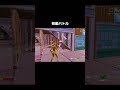 初動対決には気を付けよう【フォートナイト/Fortnite】#shorts #フォートナイト