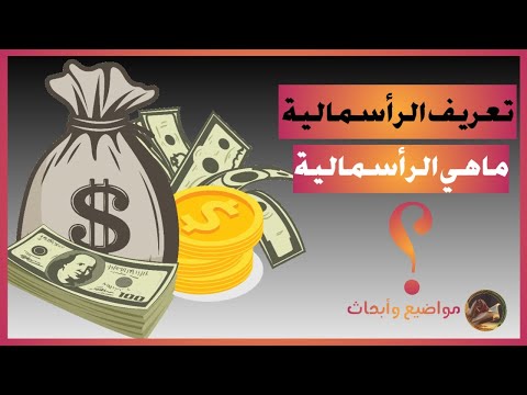 تعريف الرأسمالية ماهي الرأسمالية