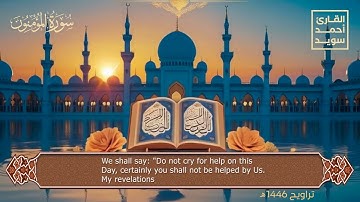 ما تيسر من سورة المؤمنون تراويح ١٤٤٦هـ||Al-Mu'minun