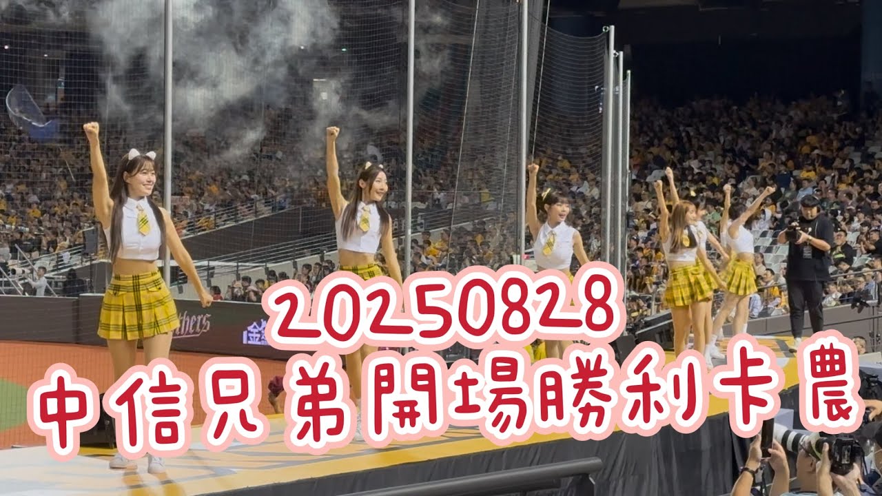 20250828中信兄弟開場勝利卡農（樂天桃猿vs 中信兄弟）Passion sisters
