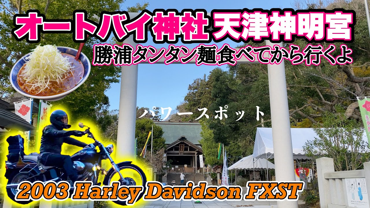 ハーレー ダビッドソン オートバイ神社 天津神明宮 勝浦タンタン麺 ツーリング モトブログ 03 Softail Standard Fxst 100周年 Youtube ハーレー ダビッドソン オートバイ神社 天津神明宮 勝浦タンタン麺 ツーリング モトブログ 03 Softail Standard Fxst 100周年 Youtube