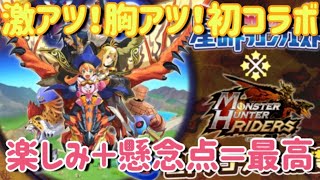 【MHR】【モンスターハンターライダーズ】《激アツ！ドラクエとのコラボ！》