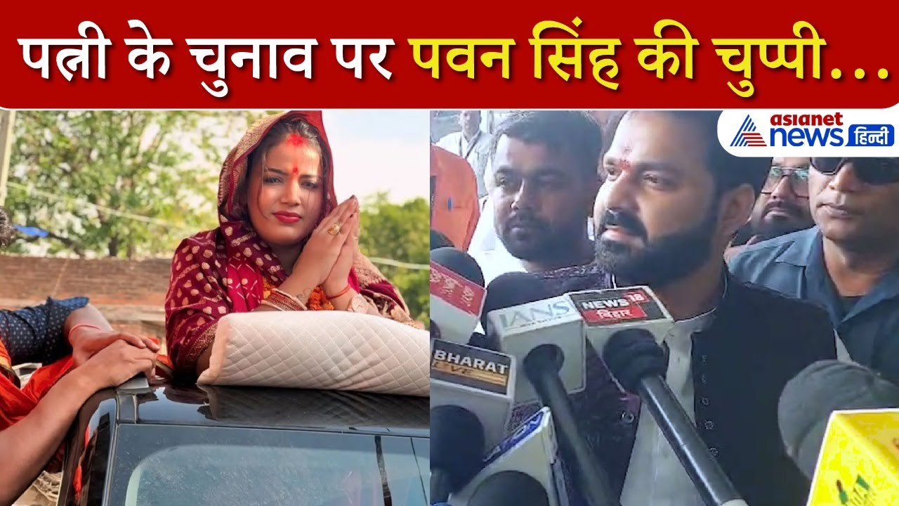Pawan Singh: पवन सिंह के इस छोटे जवाब का क्यों निकाला जा रहा बड़ा मतलब
