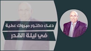 دعــــاء دكتــور مبــروك عطــية في ليلـة القــدر