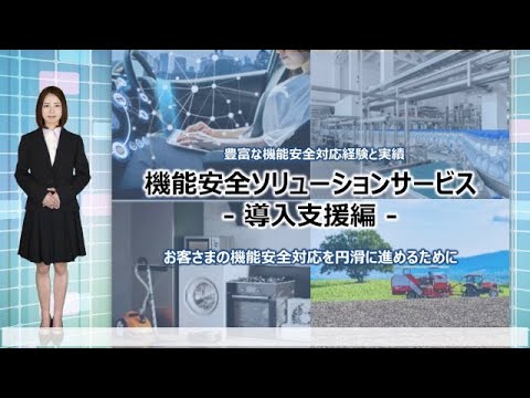 機能安全ソリューションサービス　導入支援編【アーカイブ（過去動画）】