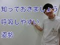 息苦しい時の対処法、呼吸しやすい姿勢