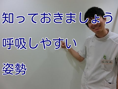 息苦しい時の対処法 呼吸しやすい姿勢 Youtube