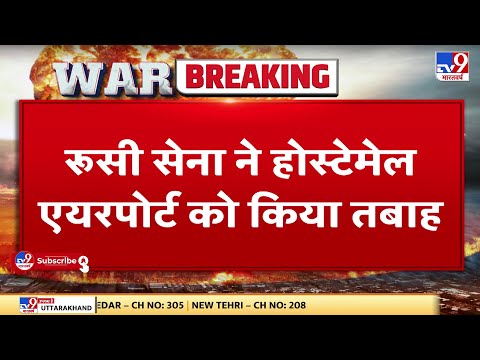 Russia- Ukraine War: रूसी सेना ने  Hostomel Airport को किया तबाह