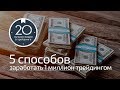 5 способов заработать 1 миллион трейдингом! Разговоры о трейдинге (from Chicago) 4.5