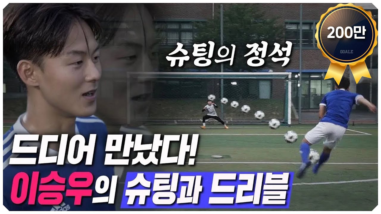 이승우가 알려주는 공격수의 드리블과 슈팅 (+ 김형일 vs 이승우 1:1 대결)