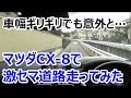 マツダCX-8の狭い道での取り回しや見切りをレビュー！CX-8で車1台ギリギリの狭い道を走って確認してみた