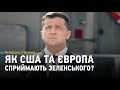 Як оцінюють Зеленського США та Європа?