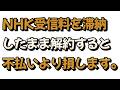 NHK受信料を滞納したまま解約することについて戯れ言を語る。