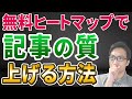無料ヒートマップでコンテンツを改善する方法《SEO対策》
