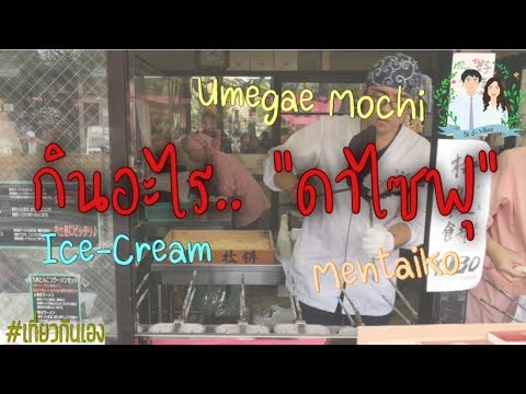 ชวนหาของกินที่ Dazaifu | เที่ยวกันเอง | Fukuoka EP.6