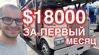 Заработал $18000 за первый месяц на траке! Без опыта!!!