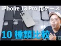 どれを選ぶ？iPhone 13 Pro用のケース10種類を全部比較してみた！