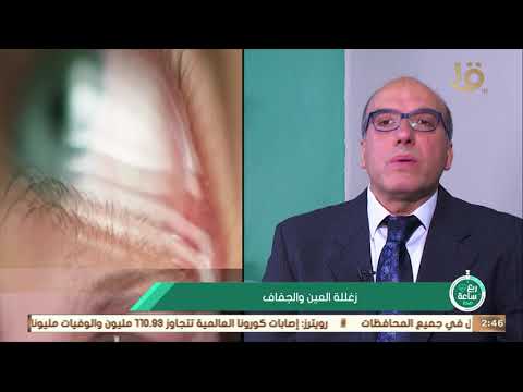 ربع ساعة صحة د مصطفى عز الدين يكشف أسباب زغللة العين والجفاف وكيفية تفادي الإصابة بها وعلاجها