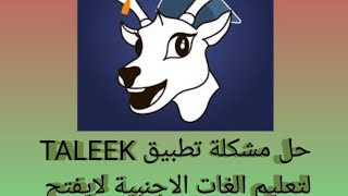 حل مشكلة تطبيق taleek لايفتح screenshot 5