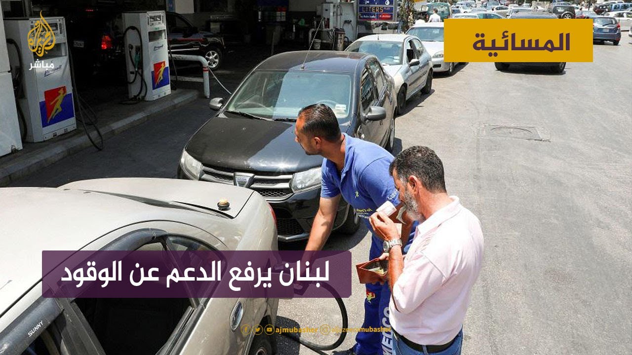 لبنان يرفع الدعم بشكل كامل عن المحروقات وتسعيرها بالدولار