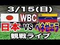 【WBC 侍ジャパン】【日本対ベネズエラ ライブ】3/15(日曜日) 日本 VS ベネズエラ 観戦ライブ #大谷翔平 #山本由伸 #ライブ配信