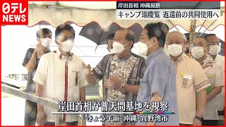 【沖縄復帰50周年】岸田首相　普天間基地を視察…市街地に隣接で“危険”改めて説明受ける