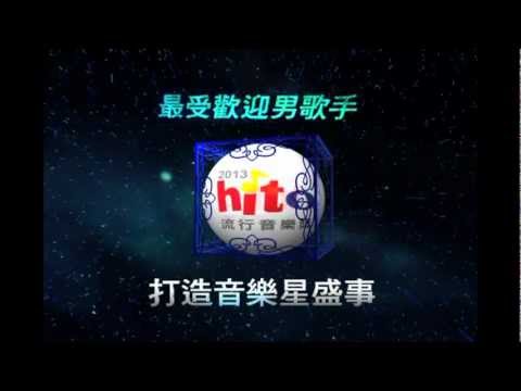 《2013 hito流行音樂獎》最受歡迎男歌手入圍－蕭敬騰