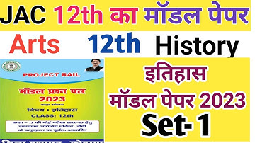 Jac board Class 12 new model paper 2023 | Class 12 History model set 1 | Class 12th Arts model Set