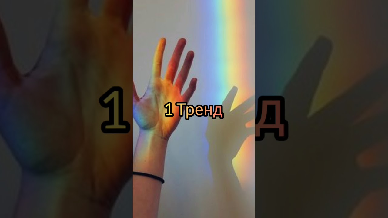 Трендовые картинки из тик тока