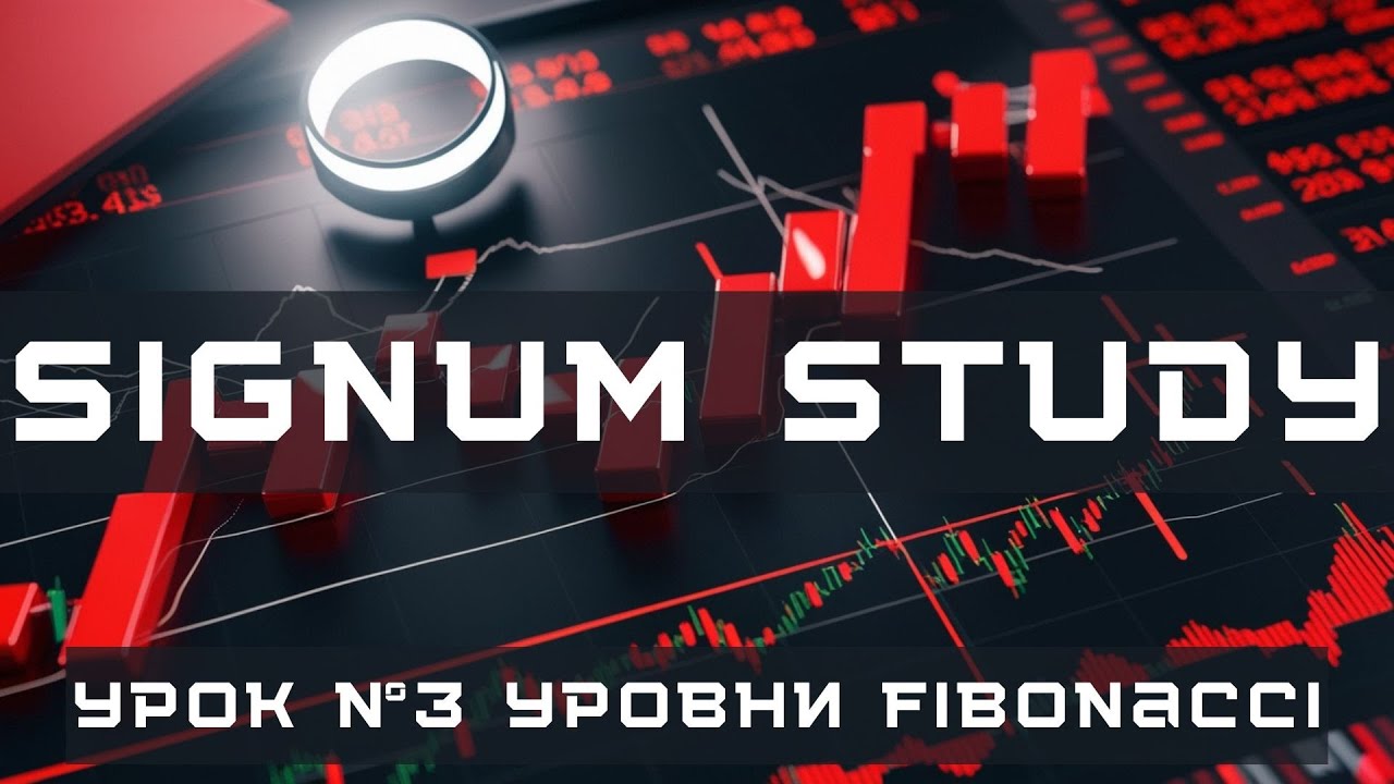 SIGNUM STUDY №3 Уровни Фибоначчи