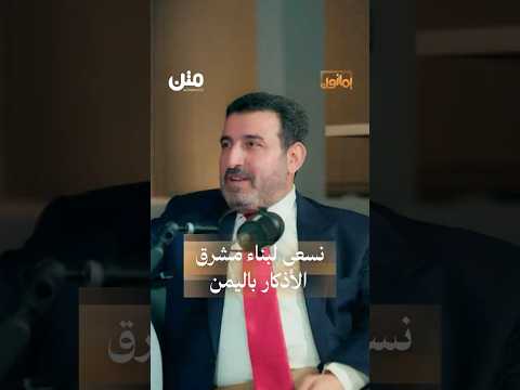 وليد عياش يؤكد السلام الحقيقي يبدأ ببناء مشرق الأذكار لأتباع الديانة البهائية بودكاست يمانون