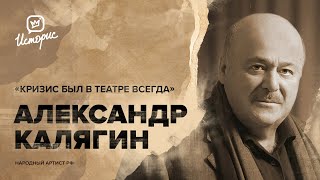 Александр Калягин - о театральном мейнстриме, цензуре и новом сезоне в театре Et Cetera