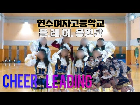 연수여자고등학교 플레어 응원단
