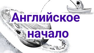 1) Лекция.    Английское начало.         