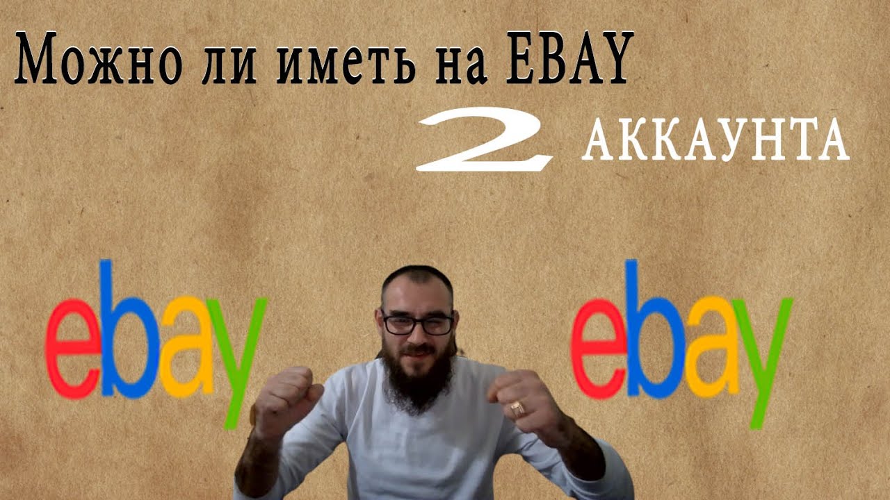 Можно ли на ебей иметь два аккаунта или нет ? Или как продавать и ...